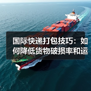 国际快递打包技巧:如何降低货物破损率和运费成本(国际快递干货知识分享)(图4) 国际快递打包技巧:如何降低货物破损率和运费成本(国际快递干货知识分享)(图4)