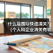 什么是国际快递清关?(个人和企业清关有哪些不同)(图4) 什么是国际快递清关?(个人和企业清关有哪些不同)(图4)