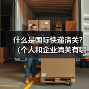 什么是国际快递清关?(个人和企业清关有哪些不同)(图3) 什么是国际快递清关?(个人和企业清关有哪些不同)(图3)