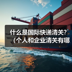 什么是国际快递清关?(个人和企业清关有哪些不同)(图2) 什么是国际快递清关?(个人和企业清关有哪些不同)(图2)