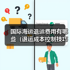 国际海运退运费用有哪些（退运成本控制技巧）（图1）