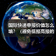 国际快递申报价值怎么填？（避免低报高报的实用技巧）（图1）