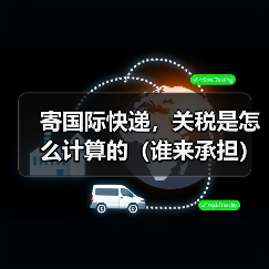 寄国际快递，关税是怎么计算的（谁来承担）（图4）