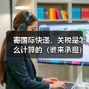 寄国际快递，关税是怎么计算的（谁来承担）（图2）