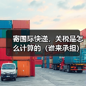 寄国际快递，关税是怎么计算的（谁来承担）（图1）