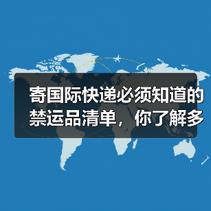 寄国际快递必须知道的禁运品清单，你了解多少?（国际快递干货知识分享）（图2）