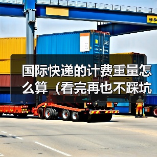 国际快递的计费重量怎么算(看完再也不踩坑)(图2) 国际快递的计费重量怎么算(看完再也不踩坑)(图2)