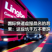 国际快递虚报品名的后果:这些坑千万不要踩(跨境电商卖家请注意)(图4) 国际快递虚报品名的后果:这些坑千万不要踩(跨境电商卖家请注意)(图4)