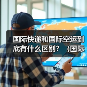 国际快递和国际空运到底有什么区别?(国际快递干货知识分享)(图3) 国际快递和国际空运到底有什么区别?(国际快递干货知识分享)(图3)