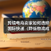 跨境电商卖家如何选择国际快递(降低物流成本的秘诀)(图3) 跨境电商卖家如何选择国际快递(降低物流成本的秘诀)(图3)