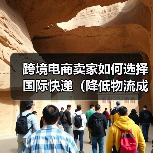 跨境电商卖家如何选择国际快递(降低物流成本的秘诀)(图4) 跨境电商卖家如何选择国际快递(降低物流成本的秘诀)(图4)