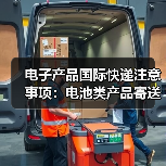 电子产品国际快递注意事项：电池类产品寄送规则（国际快递干货知识分享）（图1）