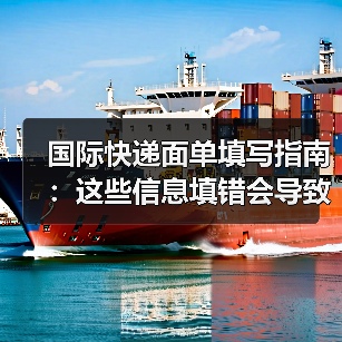 国际快递面单填写指南：这些信息填错会导致清关失败（跨境电商卖家请注意）（图4）