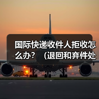 国际快递收件人拒收怎么办？（退回和弃件处理攻略）（图1）