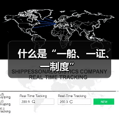 什么是“一船、一证、一制度”