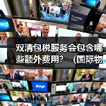 双清包税服务会包含哪些额外费用？（国际物流干货知识分享）（图4）