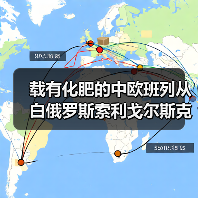 载有化肥的中欧班列从白俄罗斯索利戈尔斯克驶往武汉(图2) 载有化肥的中欧班列从白俄罗斯索利戈尔斯克驶往武汉(图2)