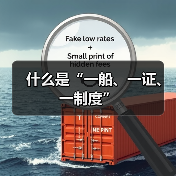 什么是“一船、一证、一制度”（图4）