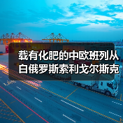 载有化肥的中欧班列从白俄罗斯索利戈尔斯克驶往武汉(图3) 载有化肥的中欧班列从白俄罗斯索利戈尔斯克驶往武汉(图3)