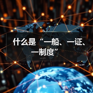 什么是“一船、一证、一制度”（图2）