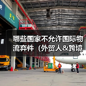 哪些国家不允许国际物流弃件（外贸人&跨境电商卖家请注意）（图2）