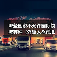 哪些国家不允许国际物流弃件（外贸人&跨境电商卖家请注意）（图4）
