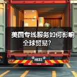 美国专线服务如何影响全球贸易？（图1）