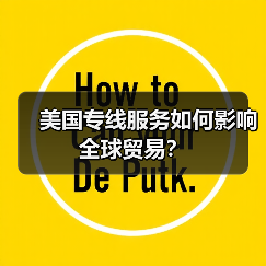 美国专线服务如何影响全球贸易？（图2）