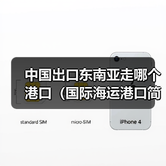中国出口东南亚走哪个港口(国际海运港口简介)(图2) 中国出口东南亚走哪个港口(国际海运港口简介)(图2)