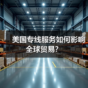 美国专线服务如何影响全球贸易？（图3）