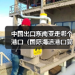 中国出口东南亚走哪个港口(国际海运港口简介)(图4) 中国出口东南亚走哪个港口(国际海运港口简介)(图4)
