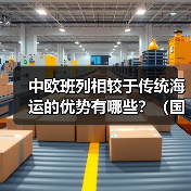 中欧班列相较于传统海运的优势有哪些?(国际物流干货知识分享)(图1) 中欧班列相较于传统海运的优势有哪些?(国际物流干货知识分享)(图1)