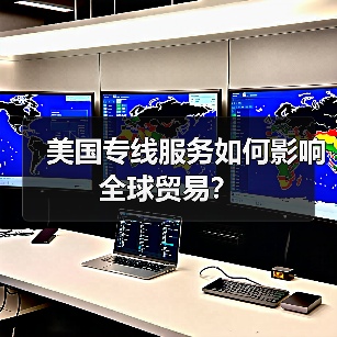 美国专线服务如何影响全球贸易？（图4）