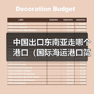 中国出口东南亚走哪个港口(国际海运港口简介)(图3) 中国出口东南亚走哪个港口(国际海运港口简介)(图3)