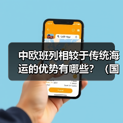 中欧班列相较于传统海运的优势有哪些?(国际物流干货知识分享)(图2) 中欧班列相较于传统海运的优势有哪些?(国际物流干货知识分享)(图2)