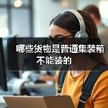哪些货物是普通集装箱不能装的(图2) 哪些货物是普通集装箱不能装的(图2)