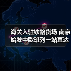海关入驻铁路货场 南京始发中欧班列一站直达(图2) 海关入驻铁路货场 南京始发中欧班列一站直达(图2)