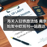 海关入驻铁路货场 南京始发中欧班列一站直达(图4) 海关入驻铁路货场 南京始发中欧班列一站直达(图4)