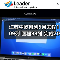 江苏中欧班列5月去程109列 回程93列 完成202列(图2) 江苏中欧班列5月去程109列 回程93列 完成202列(图2)