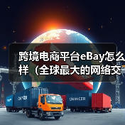 跨境电商平台eBay怎么样（全球最大的网络交易平台之一）（图2）
