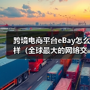 跨境电商平台eBay怎么样（全球最大的网络交易平台之一）（图3）