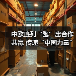 中欧班列“跑”出合作共赢 传递“中国力量”(图3) 中欧班列“跑”出合作共赢 传递“中国力量”(图3)