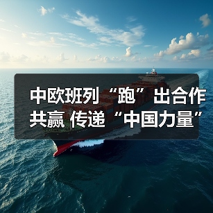 中欧班列“跑”出合作共赢 传递“中国力量”(图2) 中欧班列“跑”出合作共赢 传递“中国力量”(图2)