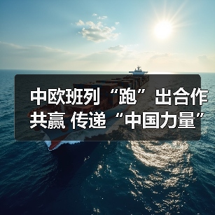 中欧班列“跑”出合作共赢 传递“中国力量”(图4) 中欧班列“跑”出合作共赢 传递“中国力量”(图4)