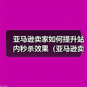 亚马逊卖家如何提升站内秒杀效果（亚马逊卖家请注意）（图2）