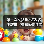 第一次发货fba该发多少数量(亚马逊新手卖家看过来)(图2) 第一次发货fba该发多少数量(亚马逊新手卖家看过来)(图2)