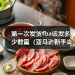 第一次发货fba该发多少数量(亚马逊新手卖家看过来)(图4) 第一次发货fba该发多少数量(亚马逊新手卖家看过来)(图4)