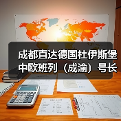 成都直达德国杜伊斯堡 中欧班列（成渝）号长虹专列发车