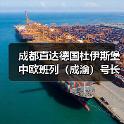 成都直达德国杜伊斯堡 中欧班列(成渝)号长虹专列发车(图3) 成都直达德国杜伊斯堡 中欧班列(成渝)号长虹专列发车(图3)