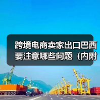 跨境电商卖家出口巴西要注意哪些问题（内附巴西海关的相关政策）（图2）